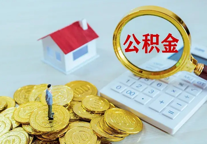 大竹离职公积金代办（大竹离职公积金代取需要什么材料）